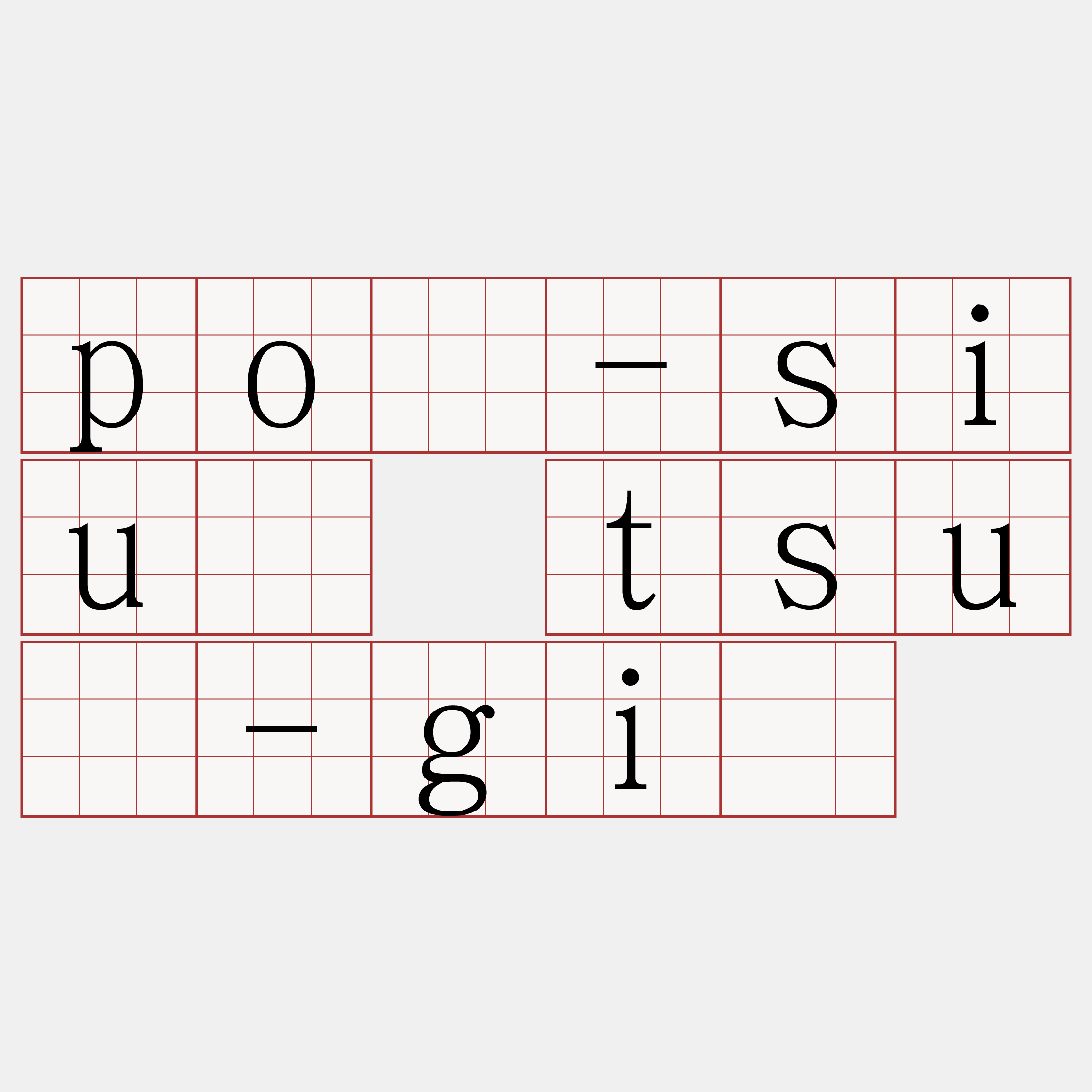 pó-siú tsú-gī